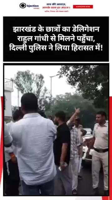 झारखंड के छात्रों का डेलिगेशन राहुल गांधी से मिलने पहुँचा, दिल्ली पुलिस ने लिया हिरासत में!