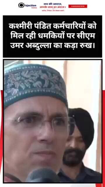 कश्मीरी पंडित कर्मचारियों को मिल रही धमकियों पर सीएम उमर अब्दुल्ला का कड़ा रुख।