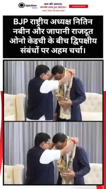 BJP राष्ट्रीय अध्यक्ष नितिन नबीन और जापानी राजदूत ओनो केइची के बीच द्विपक्षीय संबंधों पर अहम चर्चा।