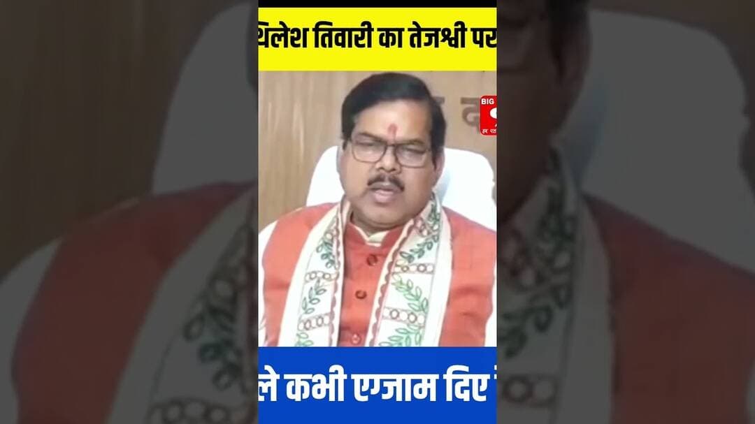 Mithilesh Tiwari ने Tejashwi Yadav को कहा ऐसा #shorts #ytshorts #viral