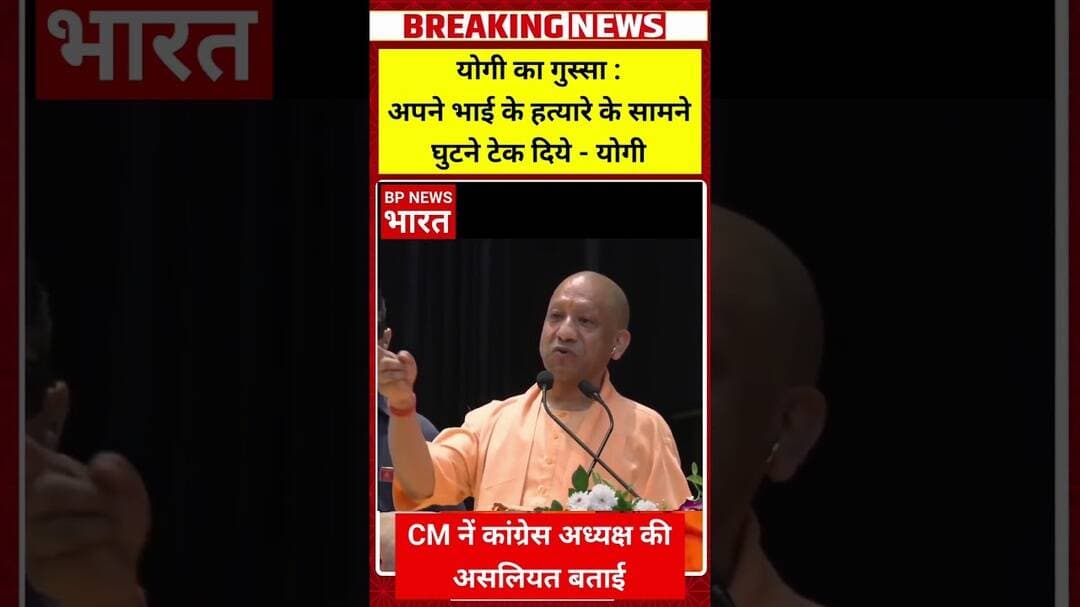 CM योगी नें बताई कांग्रेस अध्यक्ष की असलियत #breakingnews #bjp #yogi #upnews #bpnewsbharat #viral