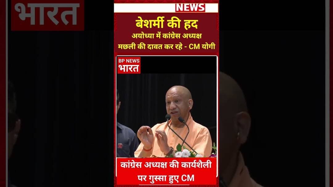 कांग्रेस अध्यक्ष की शर्मनाक हरकत पर गुस्सा हुए सीएम योगी #breakingnews #bjp #yogi #upnews # #viral