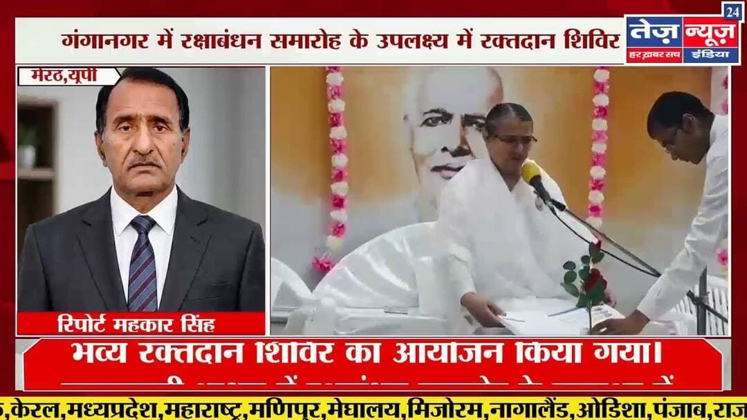 मेरठ 24 अगस्त 2026 को मेरठ के गंगानगर स्थित ब्रह्माकुमारी आश्रम में रक्षाबंधन समारोह के उपलक्ष्य मे
