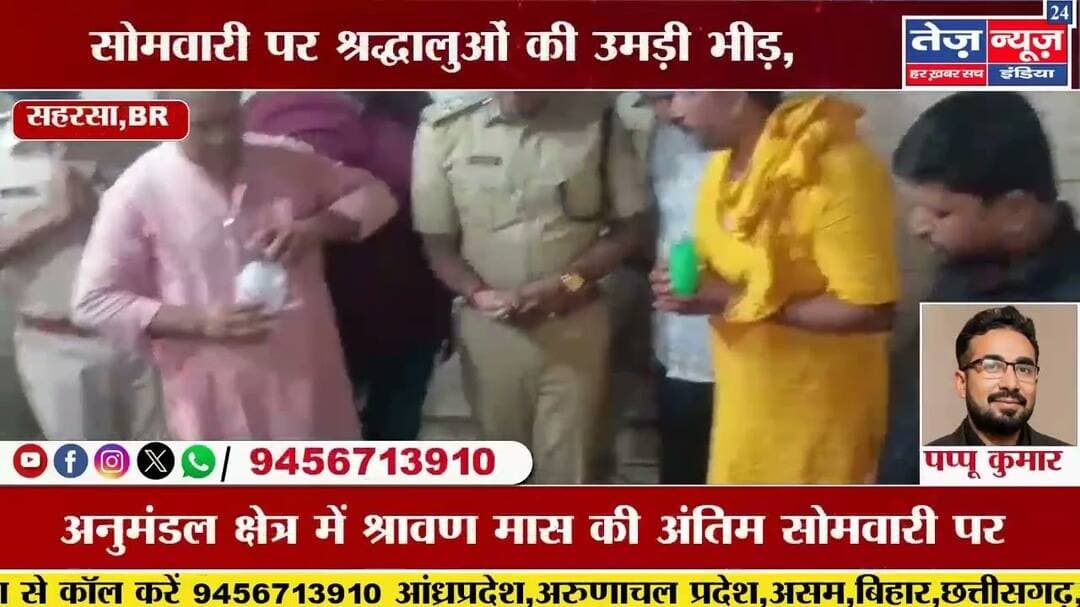 सहरसा जिला में श्रावण मास की अंतिम सोमवारी पर श्रद्धालुओं की उमड़ी भीड़, विधायक व डीआईजी ने की पूजा