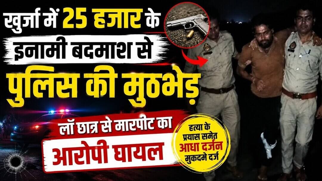 #खुर्जा #बुलंदशहर #पुलिसमुठभेड़ #इनामीबदमाश #लॉछात्र #मारपीट #बदमाश #पुलिस #क्राइम #उत्तरप्रदेश।