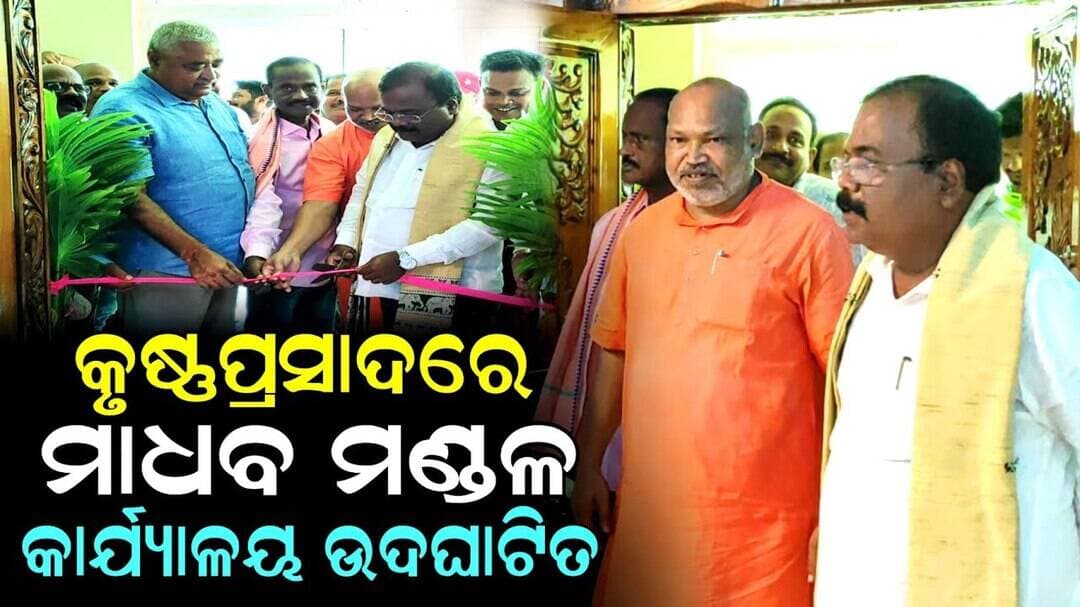 ମାଧବ ମଣ୍ଡଳର କାର୍ଯ୍ୟାଳୟ ଉଦଘାଟିତ କଲେ ବିଧାୟକ ଛବି ମଲ୍ଲିକ || Niali News || Madhab Mandal