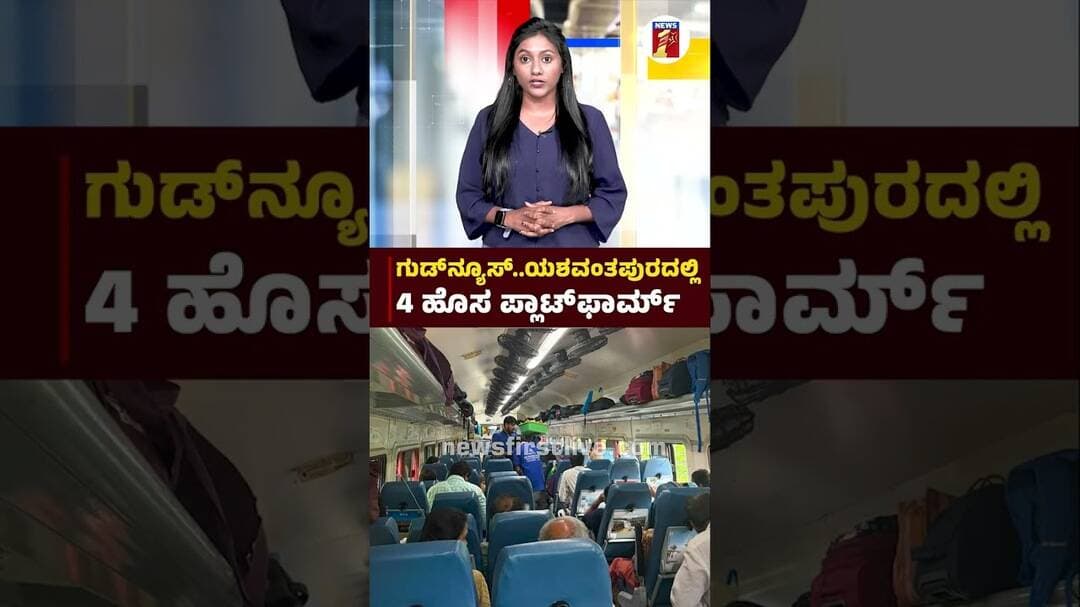 Good News... ಯಶವಂತಪುರದಲ್ಲಿ 4 ಹೊಸ ಪ್ಲಾಟ್ಫಾರ್ಮ್ | @newsfirstkannada