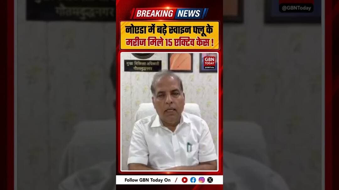 नोएडा में बढ़े स्वाइन फ्लू के मरीज, 15 एक्टिव केस मिले #Noida #SwineFlu #HealthNews #NoidaNews