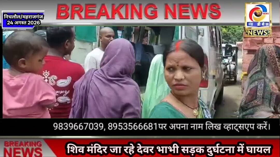 देवर भाभी जा रहे थे मंदिर, सड़क दुर्घटना में घायल #महराजगंज #Maharajganj #Accident #दुर्घटना