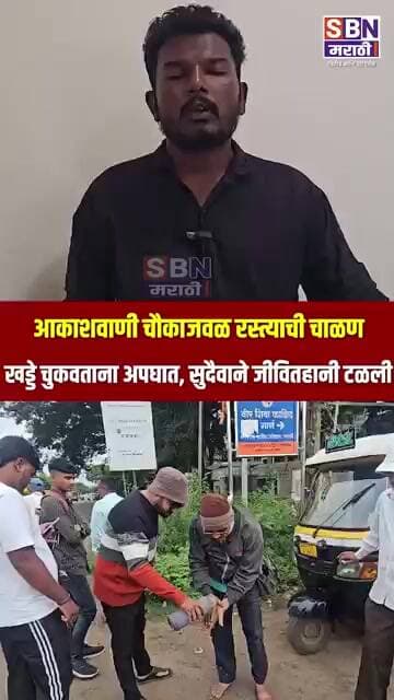 SANGLI | सांगली-कोल्हापूर रस्त्यावरील आकाशवाणी चौकाजवळ रस्त्याची चाळण; खड्डे चुकवताना अपघात
