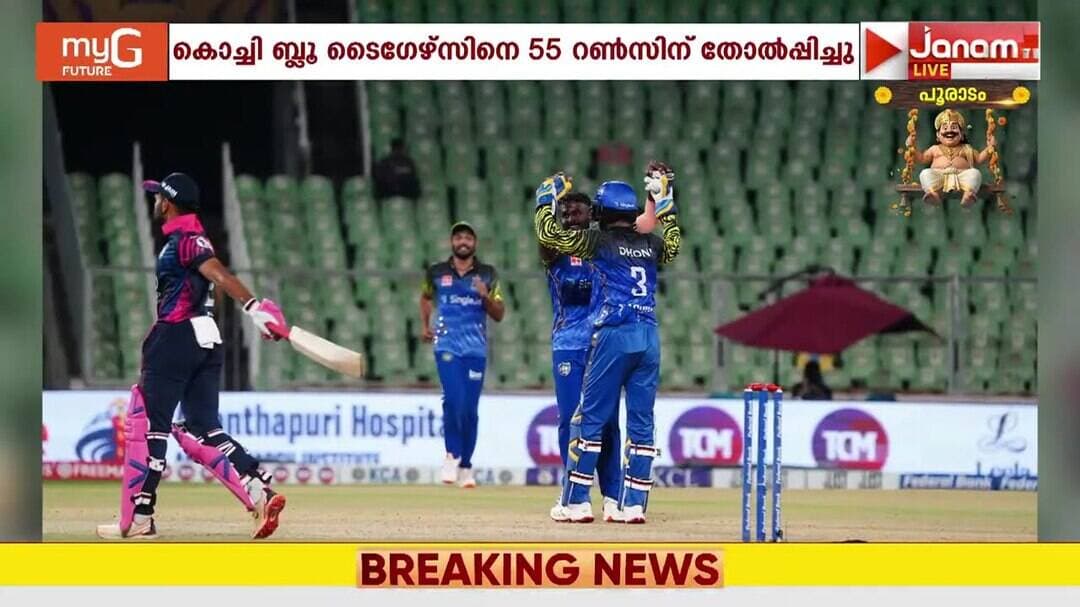 കേരള ക്രിക്കറ്റ് ലീഗിൽ ട്രിവാൻഡ്രം റോയൽസിന് ആദ്യവിജയം: കൊച്ചി ബ്ലൂ ടൈഗേഴ്സിനെ 55 റൺസിന് തോൽപ്പിച്ചു