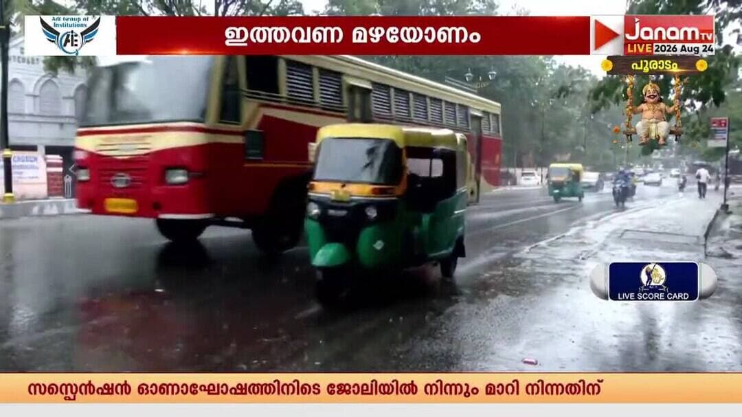 ഓണനാളുകളിലും സംസ്ഥാനത്ത് അതിശക്തമായ മഴ: 7 ജില്ലകളിൽ ഓറഞ്ച് മുന്നറിയിപ്പ് തുടരുന്നു