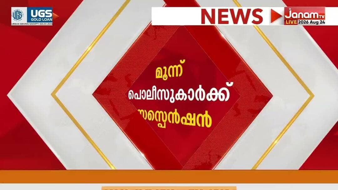 പൊലീസ് സ്റ്റേഷനിലെ ഓണാഘോഷത്തിനിടെ ജോലിയിൽ നിന്ന് മുങ്ങിയ മൂന്ന് പൊലീസുകാർക്ക് സസ്പെൻഷൻ