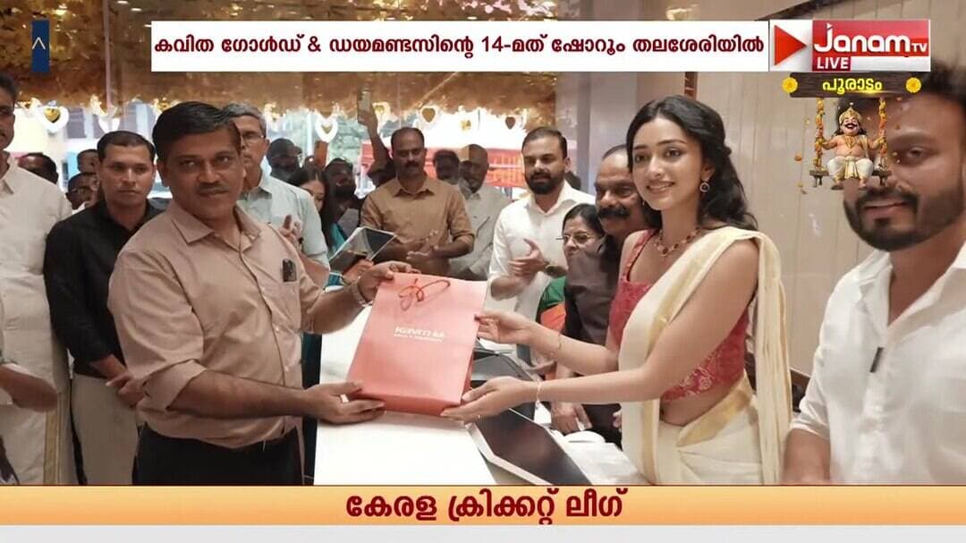 കവിത ഗോൾഡ് & ഡയമണ്ടസിന്റെ 14-ാമത് ഷോറൂം തലശേരിയിൽ പ്രവർത്തനം ആരംഭിച്ചു