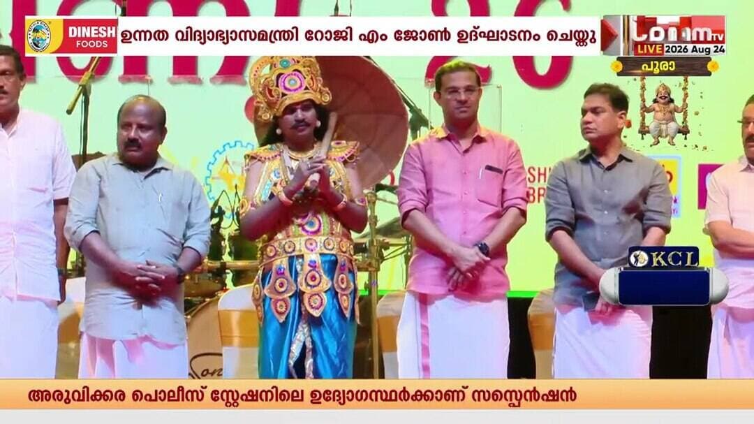 എറണാകുളം ജില്ലയുടെ ഓണാഘോഷ പരിപാടികൾക്ക് ഉന്നത വിദ്യാഭ്യാസമന്ത്രി റോജി എം ജോൺ ഉദ്ഘാടനം ചെയ്തു