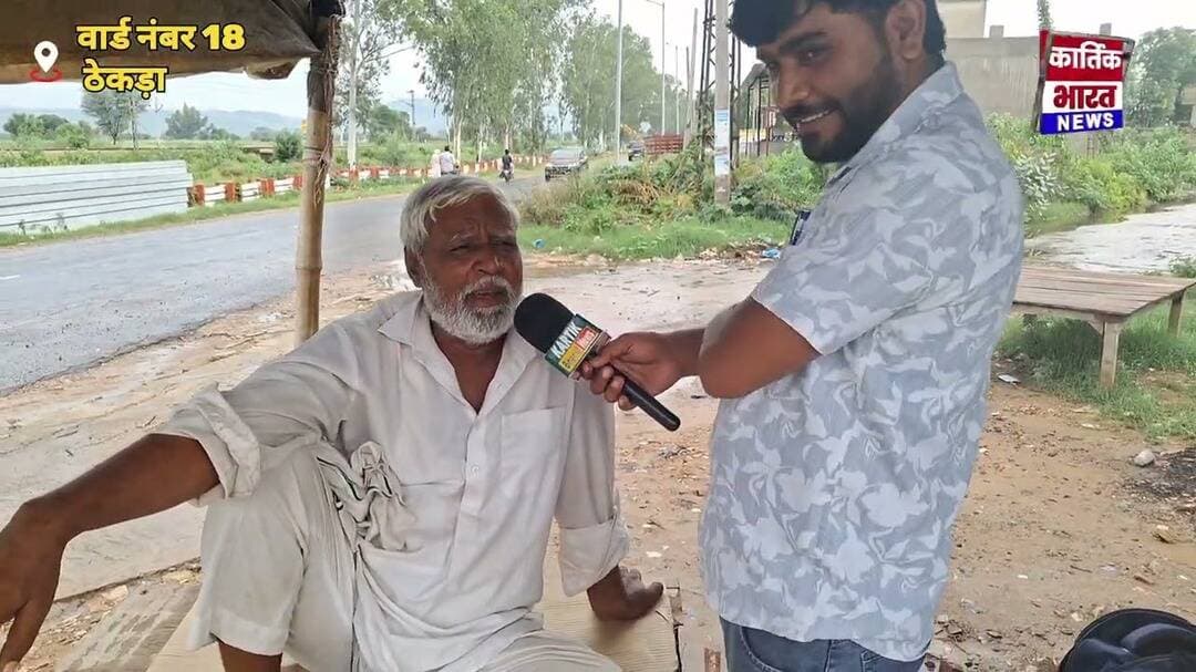 वार्ड नंबर 18 की जनता का क्या है मूड #khairthal