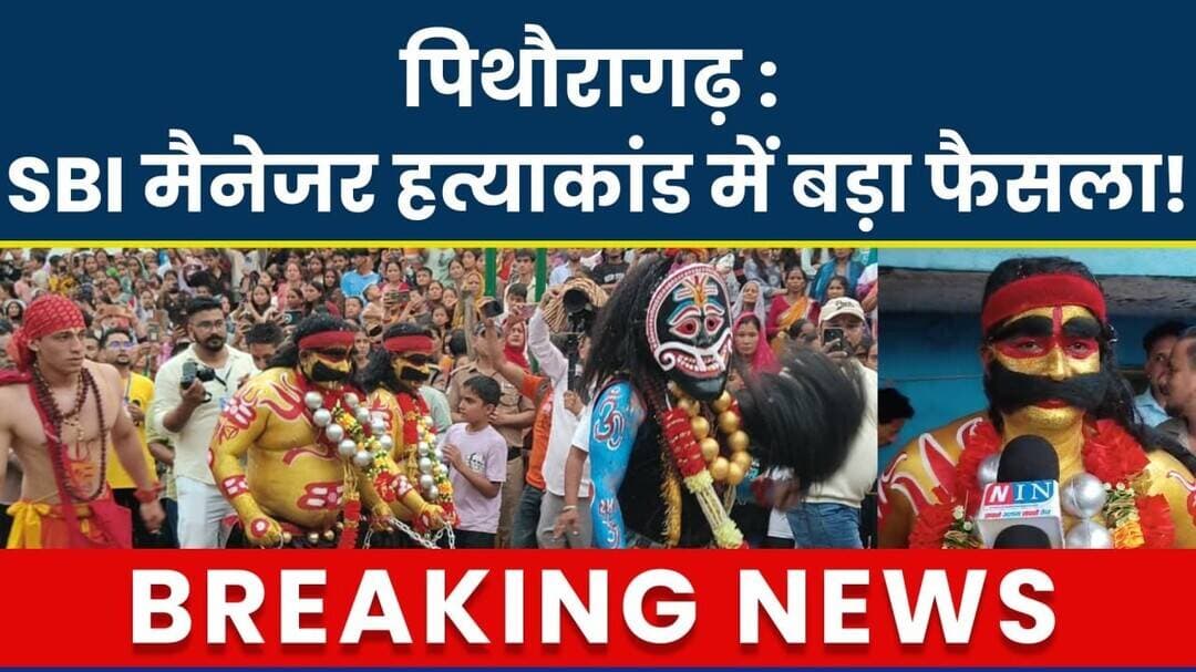 Pithoragarh : SBI Manager Hatyakand Mein Bada Faisla...! #breakingnews #latestnews #hindinews #news