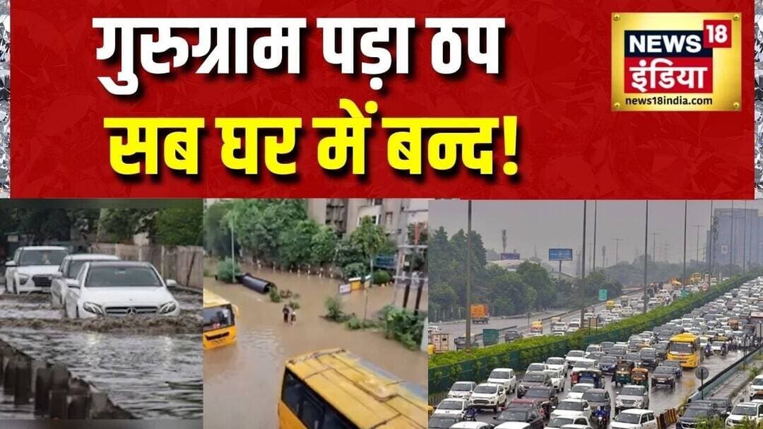 Gurugram News Today: गुरुग्राम पड़ा ठप, सब घर में बन्द! Weather Update Today | Flood News Today