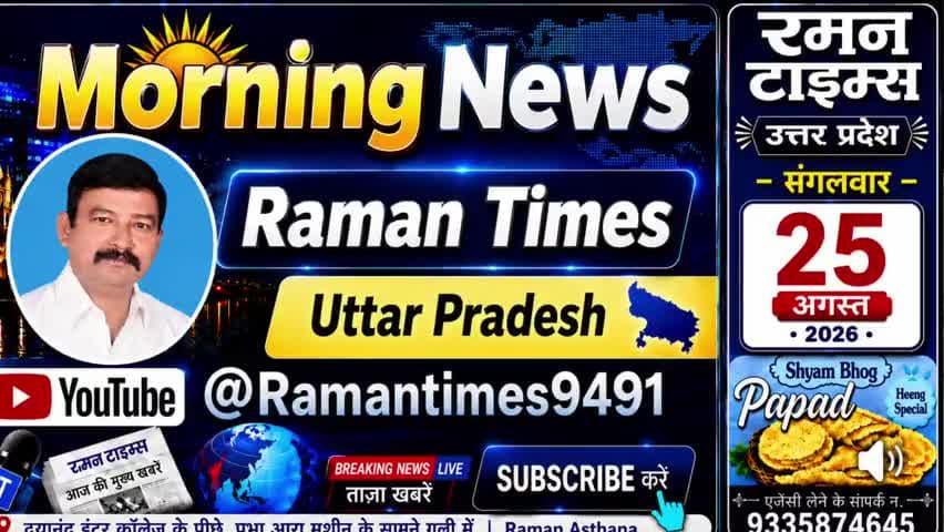 25 अगस्त 2026( मंगलवार) के प्रमुख समाचार
-रमन टाइम्स के साथ
#higlight @highlight @bhaayyadavofficial #nonfollowers #NewsUpdate