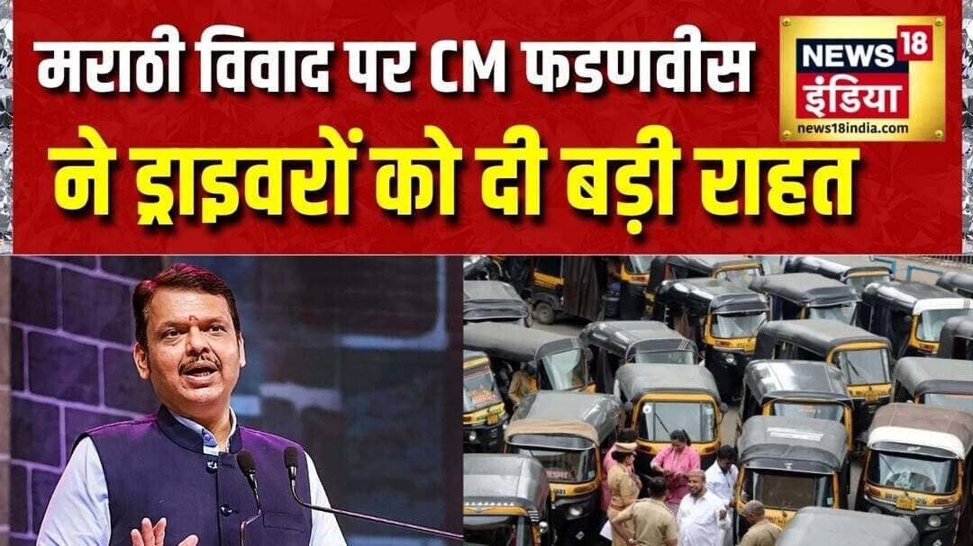 Marathi Controversy: मराठी विवाद पर CM Fadnavis ने Auto Rickshaw और Cab ड्राइवरों को दी बड़ी राहत