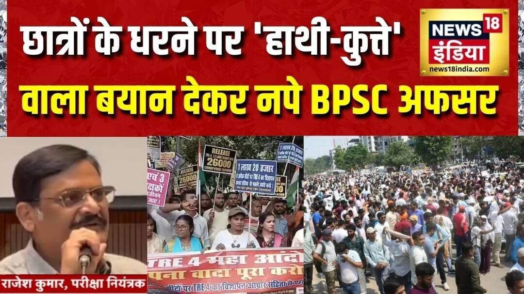 BPSC TRE 4 Latest News: छात्रों के धरने पर 'हाथी-कुत्ते' वाला बयान देकर नपे BPSC अफसर | Patna