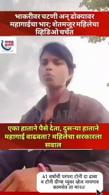 अकोला येथील शेतमजूर महिलेचा लाडकी बहीण बाबत सरकार सवाल