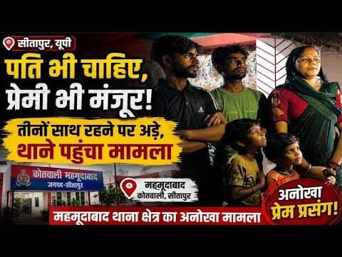 Sitapur । पति के साथ प्रेमी भी मंजूर! पत्नी बोली- दोनों के साथ रहूंगी,अनोखा मामला#bijnornewsupdate1