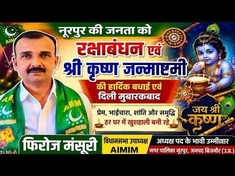 रक्षाबंधन एवं श्री कृष्ण जन्माष्टमी पर फिरोज मंसूरी की हार्दिक शुभकामनाएं#bijnornewsupdate1