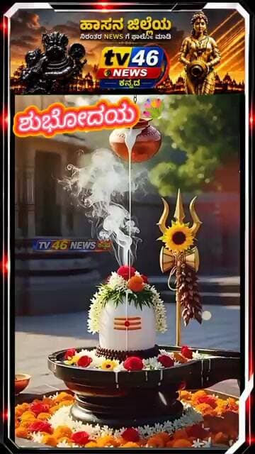 ಶುಭೋದಯ 💐