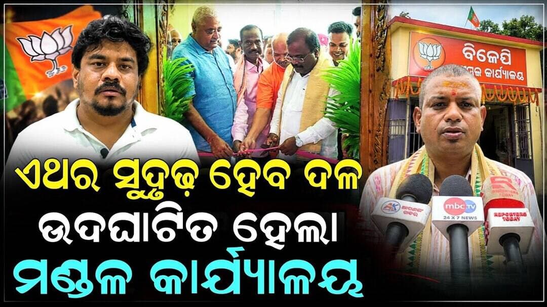 ଅଧିକ ସୁଦୃଢ ହେବ ଦଳ, ଉଦଘାଟିତ ହେଲା ମାଧବ ମଣ୍ଡଳ କାର୍ଯ୍ୟାଳୟ || Niali Politics || Bjp Niali