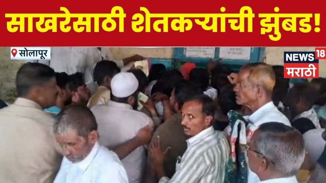 Solapur Sugar Price Hike News | सिद्धेश्वर कारखान्याबाहेर साखर खरेदीसाठी मोठी झुंबड