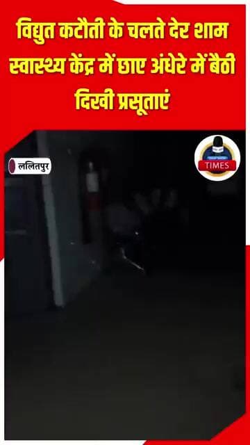 ललितपुर ब्रेकिंग महरौनी सीएचसी में जिम्मेदारों की उदासीनता से महरौनि