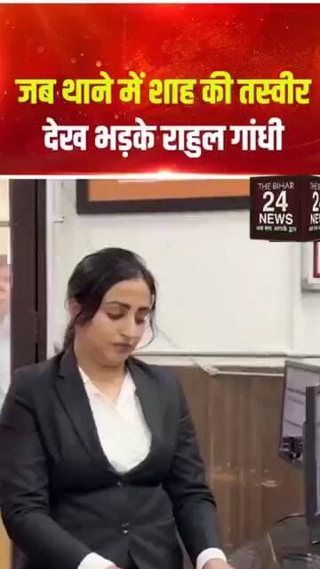 थाने में अमित शाह की तस्वीर देख राहुल गांधी ऐसे भड़के!#viralvideo #viralshorts #viralreels