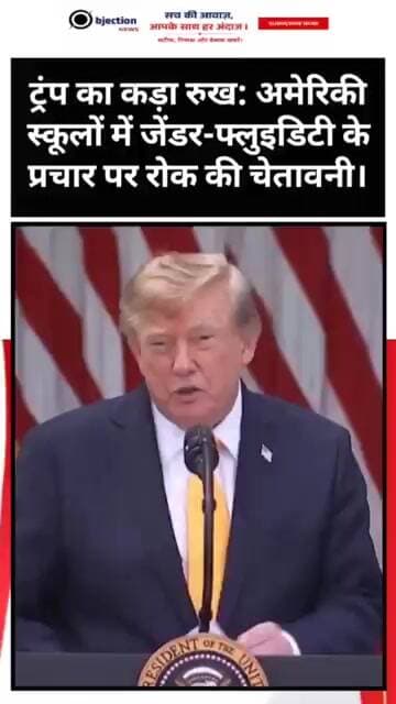ट्रंप का कड़ा रुख: अमेरिकी स्कूलों में जेंडर-फ्लुइडिटी के प्रचार पर रोक की चेतावनी।