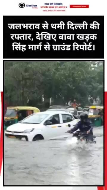 जलभराव से थमी दिल्ली की रफ्तार, देखिए बाबा खड़क सिंह मार्ग से ग्राउंड रिपोर्ट।