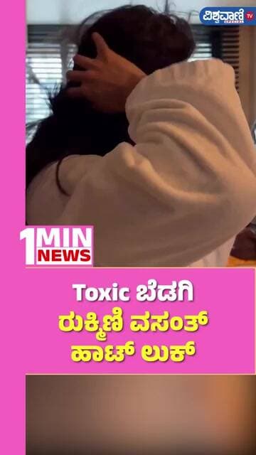 Rukmini Vasanth | Toxic | Toxic ಬೆಡಗಿ ರುಕ್ಮಿಣಿ ವಸಂತ್ ಹಾಟ್ ಲುಕ್ | Vishwavani TV Special
