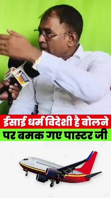 ईसाई धर्म विदेशी बताने पर भड़के पास्टर,बोले आपके बाप-दादा को एक सुई बनाने की भी हैसियत नहीं #news