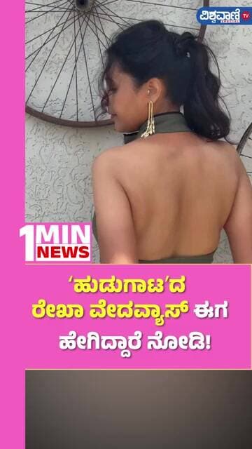 Rekha Vedavyas | ʻಹುಡುಗಾಟʼದ ರೇಖಾ ವೇದವ್ಯಾಸ್ ಈಗ ಹೇಗಿದ್ದಾರೆ ನೋಡಿ! | Vishwavani TV Special