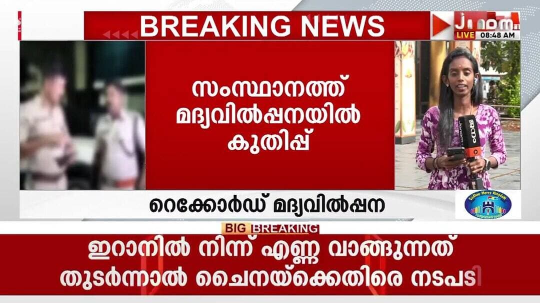 മദ്യവിൽപ്പനയിൽ റെക്കോർഡ് കുതിപ്പ്; വിറ്റത് 239.94 കോടി രൂപയുടെ മദ്യം