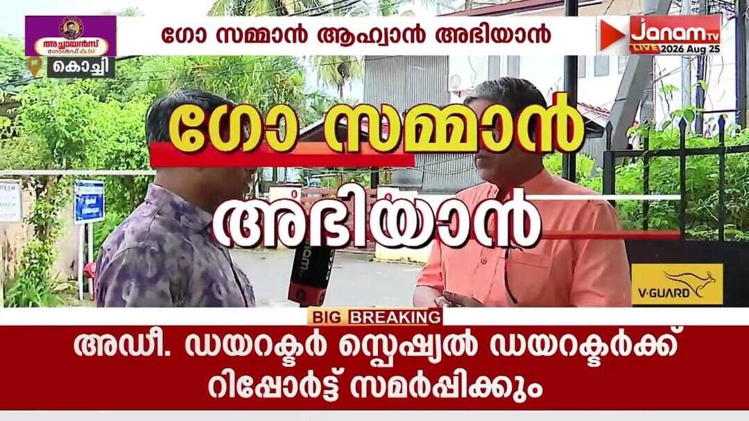 ഗോസംരക്ഷണ പോരാട്ടങ്ങളിൽ കരുത്തായി ഗോ സമ്മാൻ ആഹ്വാൻ അഭിയാൻ