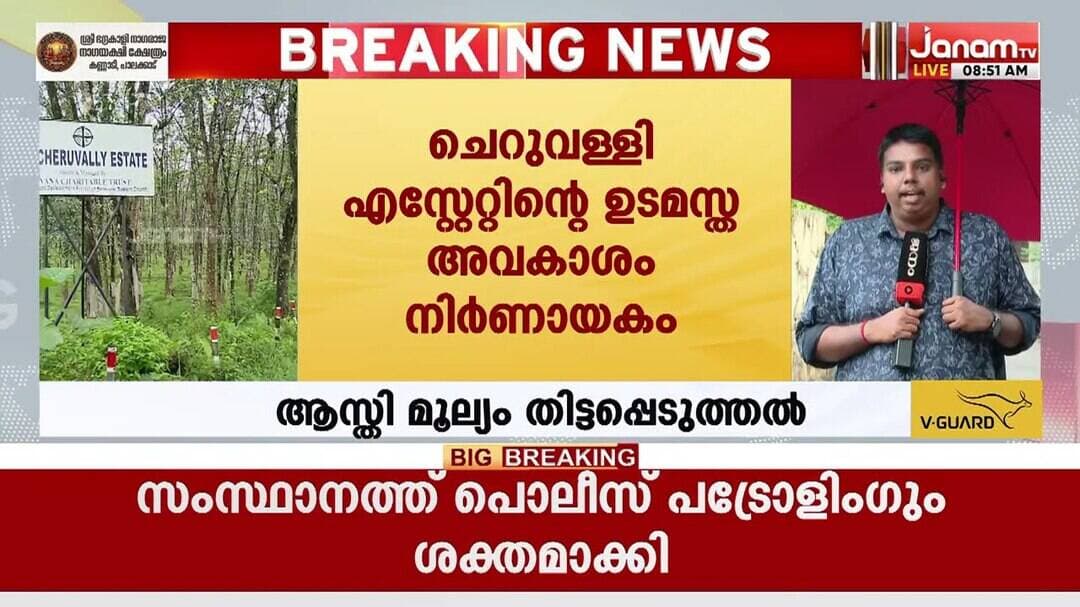 ദേവസ്വത്തിൻ്റെ ആസ്തി മൂല്യം കണക്കാക്കുമ്പോൾ ചെറുവള്ളി എസ്റ്റേറ്റിൻ്റെ ഉടമസ്ത അവകാശം നിർണായകം