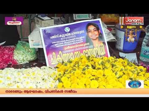 ഓണപ്പുക്കളം ഒരുക്കുന്നതിനോടൊപ്പം ജീവകാരുണ്യ പ്രവർത്തനത്തിന്റെ ഭാഗമാകാൻ ക്ഷണിച്ച് ചങ്സ്