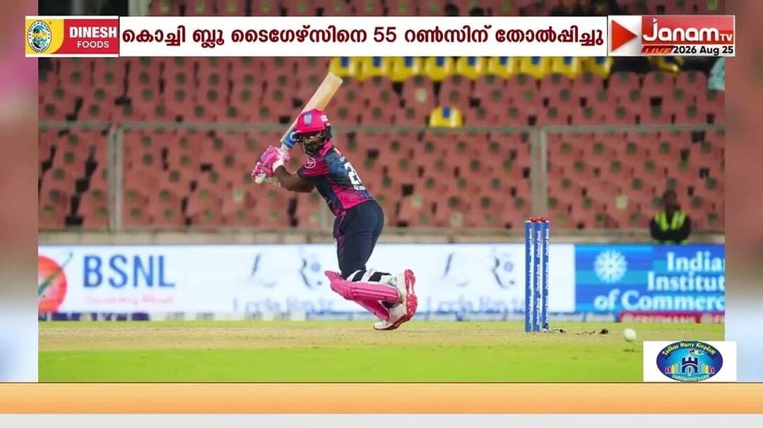 കേരള ക്രിക്കറ്റ് ലീഗിൽ ട്രിവാൻഡ്രം റോയൽസിന് ആദ്യ വിജയം | ONAM 2026