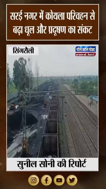 Coal Transport से Sarai में Pollution का Risk! सड़क पर उड़ रही Dhool