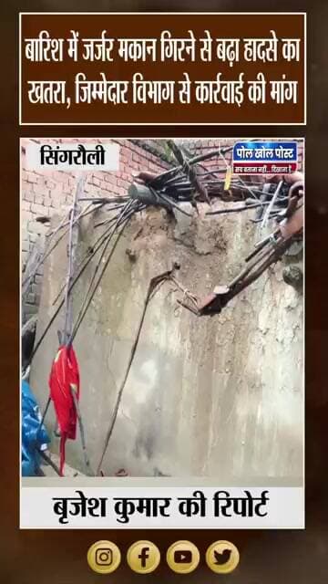 Heavy Rain में जर्जर मकानों का Danger! Singrauli में हादसे का खतरा