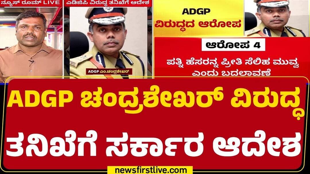 ADGP M Chandrashekhar Wife Case : DGIGP ಸಲೀಂ ಅವ್ರಿಗೆ ಪತ್ರ ಬರೆದು ತನಿಖೆಗೆ ಸೂಚಿಸಿದ್ದ ಸಿಎಸ್ | @newsfirst