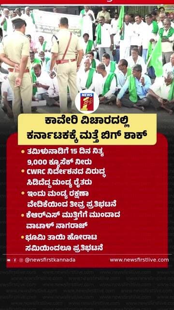 ಕಾವೇರಿ ವಿಚಾರದಲ್ಲಿ ಕರ್ನಾಟಕಕ್ಕೆ ಮತ್ತೆ ಬಿಗ್ ಶಾಕ್ | @newsfirstkannada