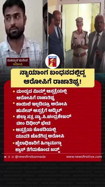ನ್ಯಾಯಾಂಗ ಬಂಧನದಲ್ಲಿದ್ದ ಆರೋಪಿಗೆ ರಾಜಾತಿಥ್ಯ! |@newsfirstkannada