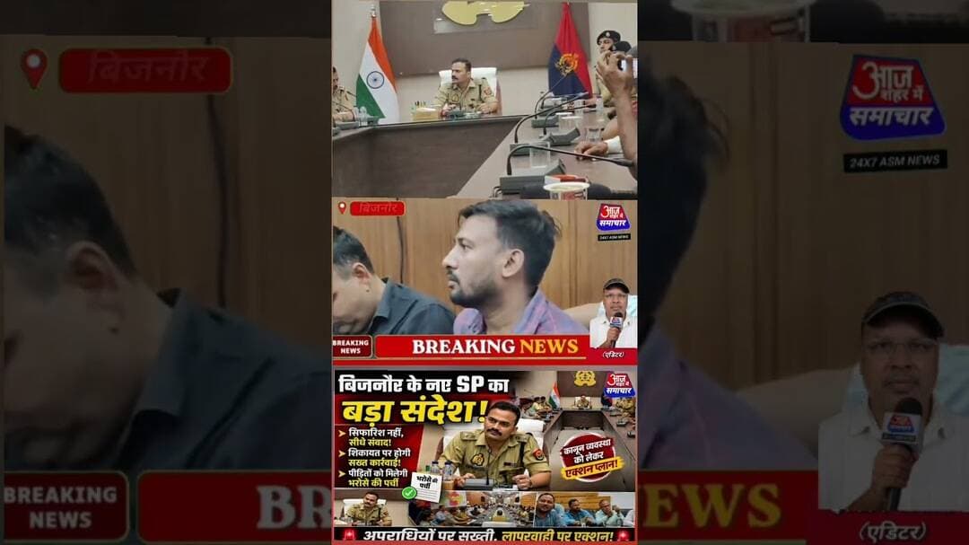 बिजनौर पुलिस का संदेश: सिफारिश नहीं, सीधे संवाद और कार्रवाई पर भरोसा!#asm_news