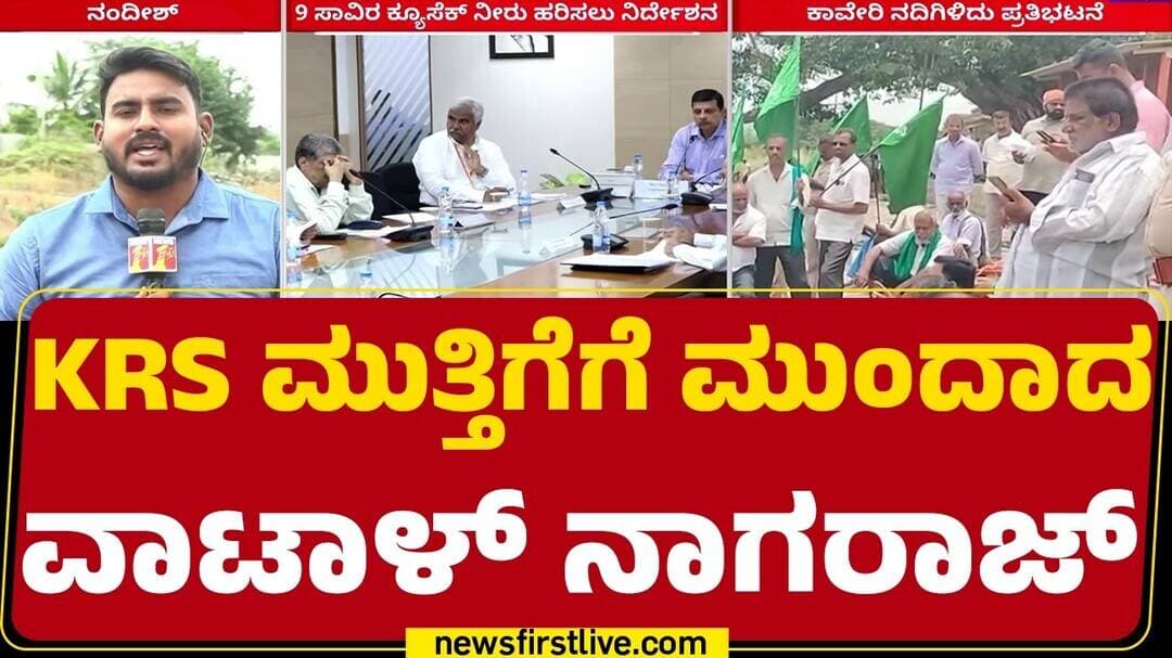 Mandya Cauvery Protest : CWRC ನಿರ್ದೇಶನದ ವಿರುದ್ಧ ಸಿಡಿದೆದ್ದ Mandya ರೈತರು | Cauvery Water Dispute